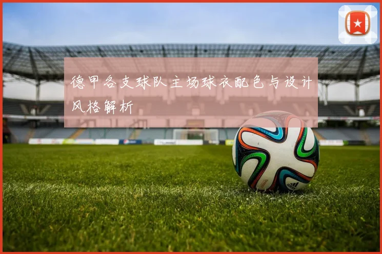 德甲各支球队主场球衣配色与设计风格解析
