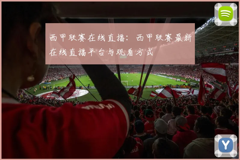 西甲联赛在线直播：西甲联赛最新在线直播平台与观看方式