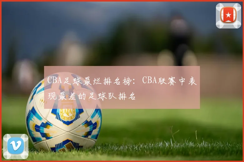 CBA足球最烂排名榜：CBA联赛中表现最差的足球队排名