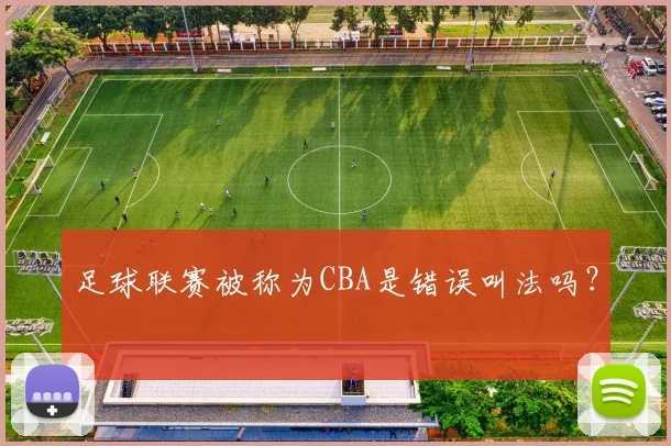 足球联赛被称为CBA是错误叫法吗？