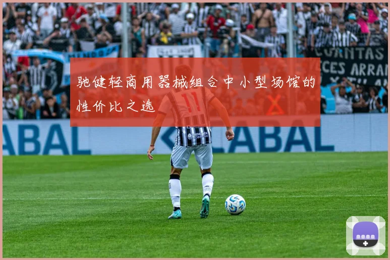 驰健轻商用器械组合中小型场馆的性价比之选