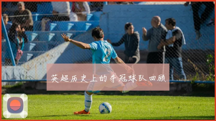 英超历史上的夺冠球队回顾