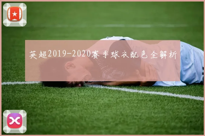 英超2019-2020赛季球衣配色全解析