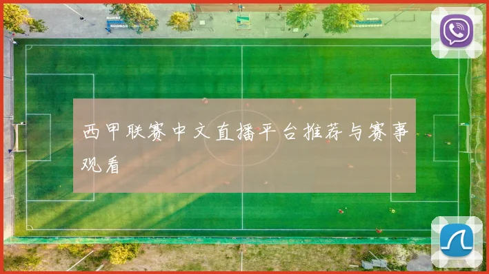 西甲联赛中文直播平台推荐与赛事观看