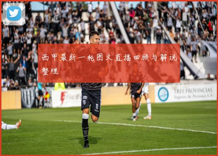 西甲最新一轮图文直播回顾与解说整理