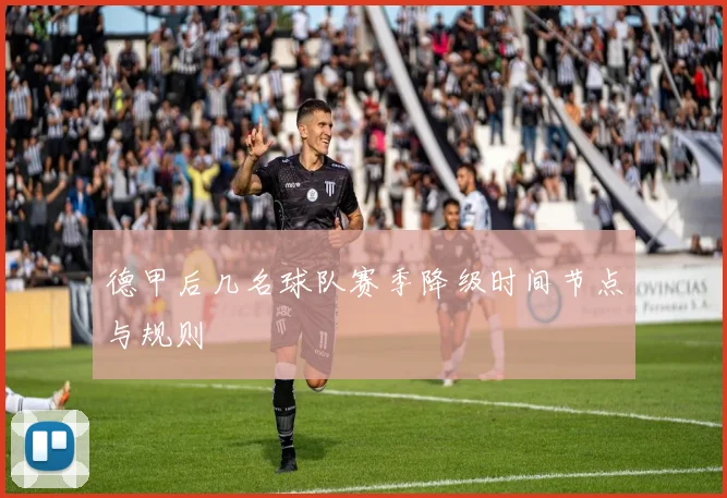 德甲后几名球队赛季降级时间节点与规则