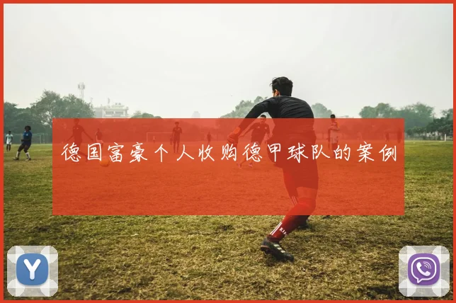 德国富豪个人收购德甲球队的案例