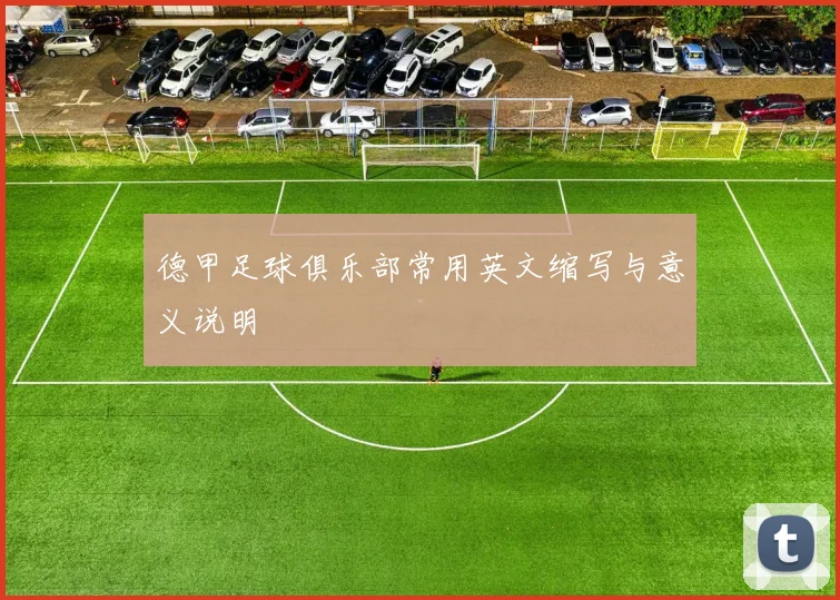 德甲足球俱乐部常用英文缩写与意义说明