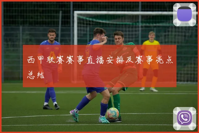 西甲联赛赛事直播安排及赛事亮点总结