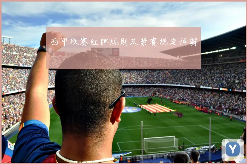 西甲联赛红牌规则及禁赛规定详解