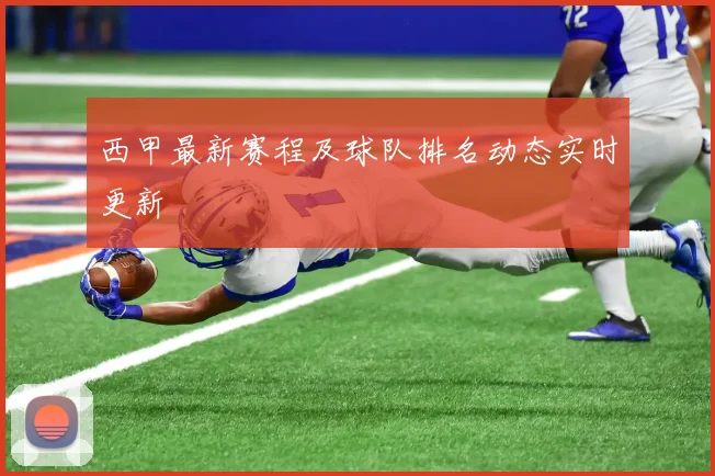 西甲最新赛程及球队排名动态实时更新